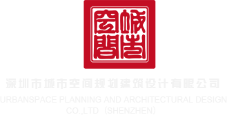 男生的大屌插进女生的逼里视频深圳市城市空间规划建筑设计有限公司